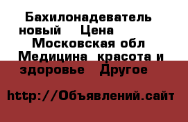 Бахилонадеватель  новый  › Цена ­ 2 500 - Московская обл. Медицина, красота и здоровье » Другое   